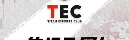 世界杯注册平台-Titan入圈！体坛电竞俱乐部正式成立
