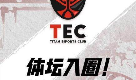 世界杯注册平台-Titan入圈！体坛电竞俱乐部正式成立