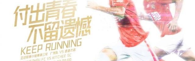 世界杯中国-【亚冠前瞻】少输当赢轻装上阵 广州青年军直面德扬