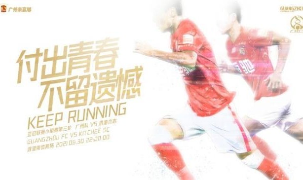 世界杯中国-【亚冠前瞻】少输当赢轻装上阵 广州青年军直面德扬